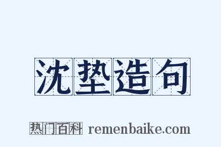 沈垫造句是什么意思的图片